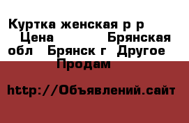 Куртка женская р-р 50-52 › Цена ­ 5 000 - Брянская обл., Брянск г. Другое » Продам   